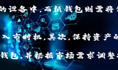   冷钱包可以存多少？全面解析冷钱包存储能力！ / 

 guanjianci 冷钱包,比特币,数字货币,资产安全,加密货币 /guanjianci 

冷钱包简介
冷钱包，指的是一种不与互联网直接连接的钱包，它被广泛用于存储加密货币和数字资产。相对于热钱包，冷钱包更安全，因为它不会受到在线攻击的威胁。冷钱包的种类多样，可以是硬件钱包、纸钱包，甚至是某些专用设备。冷钱包的主要功能是帮助用户安全地存储和管理其加密资产。

冷钱包的存储能力
冷钱包的存储容量并没有固定的限制，它主要取决于钱包的类型和设计。大多数硬件钱包可以存储多种类型的数字货币，如比特币、以太坊、莱特币等。硬件钱包通常限于多种货币的数量和各自的存储空间。一些高端硬件钱包甚至可以支持上百种数字货币，同时根据其内置的存储容量决定了总的存储量。

纸钱包的存储能力则取决于纸张的大小与信息的详尽程度。例如，一个纸钱包可以理论上存储无限数量的数字资产公钥和私钥，只要写入足够多的信息即可。然而，从实用角度看，纸币所能有效利用的空间是有限的。

冷钱包的安全性
冷钱包的安全性是其最大的优势之一。由于不连接互联网，冷钱包能有效防止黑客攻击、病毒入侵等网络安全威胁。用户在使用冷钱包存储和管理数字资产时，私钥与公钥的安全性得以提高。这意味着，即便电脑或手机被恶意软件感染，冷钱包中的资产依然安全无恙。

此外，冷钱包的备份与恢复也很简单。用户只需妥善保管自己的私钥或助记词，就可以在设备丢失或损坏的情况下快速恢复自己的资产。这种备份方式也使得冷钱包在安全性和便捷性之间找到了一个很好的平衡。

冷钱包的便捷性
虽然冷钱包主打安全，但其便捷性也不容忽视。比如，使用硬件钱包时，用户只需将钱包连入电脑，即可进行转账和管理。而大多数冷钱包界面友好，易于使用，即使是加密货币的初学者，也能轻松上手。即便在对冷钱包进行操作时，用户不需要联网，从而避免了一些不必要的安全风险。

冷钱包与热钱包的对比
冷钱包与热钱包的区别主要在于存储的安全性和便捷性两方面。热钱包，指的是与互联网连接的钱包，这种钱包虽然便捷，但因为一直连接网络，容易落入黑客的攻击之中。而冷钱包通过物理隔离的方式大大降低了攻击风险。

然而，热钱包的优点是可以随时进行交易，适合频繁交易用户使用。而冷钱包则更适合长期持有资产的用户，即不需要频繁操作的情况下，选择冷钱包能更好地保护资产安全。

冷钱包的维护与管理
冷钱包虽然收藏安全性高，但用户仍需定期对其安全性进行检查和维护。对于硬件钱包，确保固件版本是最新的，及时更新可以减少安全漏洞。而纸钱包则需要妥善保存，避免潮湿和物理损坏。在使用冷钱包时，用户应养成安全管理习惯，定期检查自己的资产状况。

常见问题

1. 冷钱包有哪些常见类型？
冷钱包主要分为两种类型：硬件钱包和纸钱包。硬件钱包是一种专用设备，存储私钥并进行加解密操作，确保交易的安全。知名的品牌有Ledger和Trezor等，具备用户友好的界面和较高的存储能力。纸钱包则是将公钥和私钥以纸质形式保存，简易而安全，适合长期保留。但纸钱包需妥善存储，避免损毁、湿气等问题。

2. 如何选择合适的冷钱包？
选择合适的冷钱包需要根据个人需求而定。首先要考虑的是支持的资产种类，其次是用户界面是否友好，操作是否简单。确保选择知名品牌和合规产品，并重视其安全性。同时，考虑后期的固件更新和技术支持，这些都对未来的使用体验至关重要。

3. 冷钱包是否完全安全，如何进一步增强安全性？
虽然冷钱包相较于热钱包有更高的安全性，但任何存储方式都不是绝对安全的。因此，用户应采取多重措施提高安全性。包括定期备份钱包信息，使用复杂的助记词，保持设备和网络环境的安全。同时，避免将过多资产集中存储于一个地点，分散风险也是增强安全的重要策略。

4. 冷钱包的备份与恢复如何进行？
冷钱包的备份通常通过记录私钥或助记词进行。硬件钱包大多数会在初次设置时提供备份助记词，用户应将其妥善保管，切勿将其存储在联网的设备中。而纸钱包则需将保存的纸质材料进行保护，确保信息不被遗失或损坏。在发生设备损坏或丢失时，根据备份信息进行恢复即可。

5. 长期持有加密资产的策略是什么？
长期持有加密资产的策略包括选择合适的冷钱包、安全存储以及了解市场动态等。首先，用户需了解所持资产的市场状况和前景，再选择合适的入市时机。其次，保持资产的安全性，定期检查余额和信息的安全。再者，关注相关交易所和技术动态，随时保障自己的投资决策有据可依。

综上所述，冷钱包的存储能力、使用安全性及管理便捷性都使其成为数字资产存储的优选方案。同时，在使用过程中，用户需定期维护、管理其冷钱包，并根据市场需求调整投资策略，才能有效保障个人资产安全。