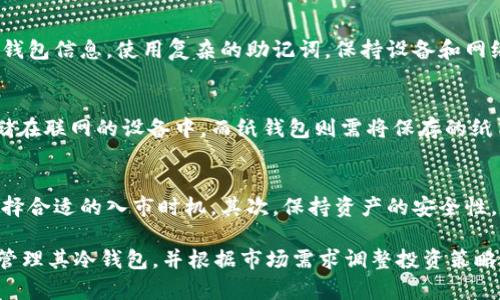   冷钱包可以存多少？全面解析冷钱包存储能力！ / 

 guanjianci 冷钱包,比特币,数字货币,资产安全,加密货币 /guanjianci 

冷钱包简介
冷钱包，指的是一种不与互联网直接连接的钱包，它被广泛用于存储加密货币和数字资产。相对于热钱包，冷钱包更安全，因为它不会受到在线攻击的威胁。冷钱包的种类多样，可以是硬件钱包、纸钱包，甚至是某些专用设备。冷钱包的主要功能是帮助用户安全地存储和管理其加密资产。

冷钱包的存储能力
冷钱包的存储容量并没有固定的限制，它主要取决于钱包的类型和设计。大多数硬件钱包可以存储多种类型的数字货币，如比特币、以太坊、莱特币等。硬件钱包通常限于多种货币的数量和各自的存储空间。一些高端硬件钱包甚至可以支持上百种数字货币，同时根据其内置的存储容量决定了总的存储量。

纸钱包的存储能力则取决于纸张的大小与信息的详尽程度。例如，一个纸钱包可以理论上存储无限数量的数字资产公钥和私钥，只要写入足够多的信息即可。然而，从实用角度看，纸币所能有效利用的空间是有限的。

冷钱包的安全性
冷钱包的安全性是其最大的优势之一。由于不连接互联网，冷钱包能有效防止黑客攻击、病毒入侵等网络安全威胁。用户在使用冷钱包存储和管理数字资产时，私钥与公钥的安全性得以提高。这意味着，即便电脑或手机被恶意软件感染，冷钱包中的资产依然安全无恙。

此外，冷钱包的备份与恢复也很简单。用户只需妥善保管自己的私钥或助记词，就可以在设备丢失或损坏的情况下快速恢复自己的资产。这种备份方式也使得冷钱包在安全性和便捷性之间找到了一个很好的平衡。

冷钱包的便捷性
虽然冷钱包主打安全，但其便捷性也不容忽视。比如，使用硬件钱包时，用户只需将钱包连入电脑，即可进行转账和管理。而大多数冷钱包界面友好，易于使用，即使是加密货币的初学者，也能轻松上手。即便在对冷钱包进行操作时，用户不需要联网，从而避免了一些不必要的安全风险。

冷钱包与热钱包的对比
冷钱包与热钱包的区别主要在于存储的安全性和便捷性两方面。热钱包，指的是与互联网连接的钱包，这种钱包虽然便捷，但因为一直连接网络，容易落入黑客的攻击之中。而冷钱包通过物理隔离的方式大大降低了攻击风险。

然而，热钱包的优点是可以随时进行交易，适合频繁交易用户使用。而冷钱包则更适合长期持有资产的用户，即不需要频繁操作的情况下，选择冷钱包能更好地保护资产安全。

冷钱包的维护与管理
冷钱包虽然收藏安全性高，但用户仍需定期对其安全性进行检查和维护。对于硬件钱包，确保固件版本是最新的，及时更新可以减少安全漏洞。而纸钱包则需要妥善保存，避免潮湿和物理损坏。在使用冷钱包时，用户应养成安全管理习惯，定期检查自己的资产状况。

常见问题

1. 冷钱包有哪些常见类型？
冷钱包主要分为两种类型：硬件钱包和纸钱包。硬件钱包是一种专用设备，存储私钥并进行加解密操作，确保交易的安全。知名的品牌有Ledger和Trezor等，具备用户友好的界面和较高的存储能力。纸钱包则是将公钥和私钥以纸质形式保存，简易而安全，适合长期保留。但纸钱包需妥善存储，避免损毁、湿气等问题。

2. 如何选择合适的冷钱包？
选择合适的冷钱包需要根据个人需求而定。首先要考虑的是支持的资产种类，其次是用户界面是否友好，操作是否简单。确保选择知名品牌和合规产品，并重视其安全性。同时，考虑后期的固件更新和技术支持，这些都对未来的使用体验至关重要。

3. 冷钱包是否完全安全，如何进一步增强安全性？
虽然冷钱包相较于热钱包有更高的安全性，但任何存储方式都不是绝对安全的。因此，用户应采取多重措施提高安全性。包括定期备份钱包信息，使用复杂的助记词，保持设备和网络环境的安全。同时，避免将过多资产集中存储于一个地点，分散风险也是增强安全的重要策略。

4. 冷钱包的备份与恢复如何进行？
冷钱包的备份通常通过记录私钥或助记词进行。硬件钱包大多数会在初次设置时提供备份助记词，用户应将其妥善保管，切勿将其存储在联网的设备中。而纸钱包则需将保存的纸质材料进行保护，确保信息不被遗失或损坏。在发生设备损坏或丢失时，根据备份信息进行恢复即可。

5. 长期持有加密资产的策略是什么？
长期持有加密资产的策略包括选择合适的冷钱包、安全存储以及了解市场动态等。首先，用户需了解所持资产的市场状况和前景，再选择合适的入市时机。其次，保持资产的安全性，定期检查余额和信息的安全。再者，关注相关交易所和技术动态，随时保障自己的投资决策有据可依。

综上所述，冷钱包的存储能力、使用安全性及管理便捷性都使其成为数字资产存储的优选方案。同时，在使用过程中，用户需定期维护、管理其冷钱包，并根据市场需求调整投资策略，才能有效保障个人资产安全。