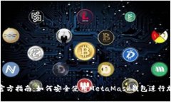 MetaMask官方指南:如何安全使用MetaMask钱包进行加