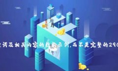 由于字数限制,我将提供一个简要的、关键词及