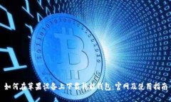 如何在苹果设备上下载钱能钱包:官网及使用指