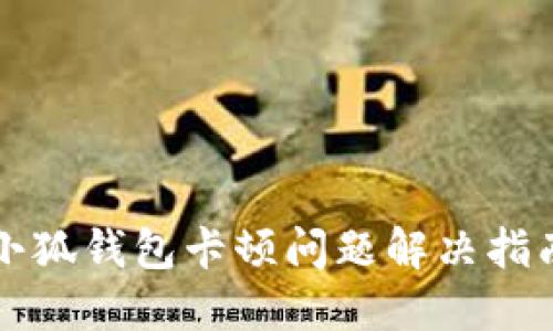 小狐钱包卡顿问题解决指南