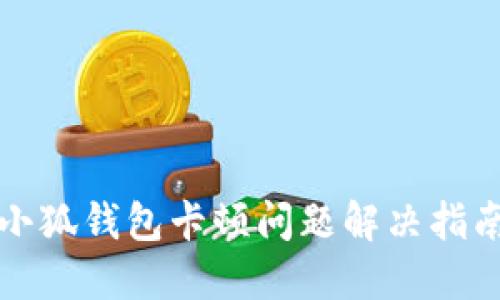 小狐钱包卡顿问题解决指南