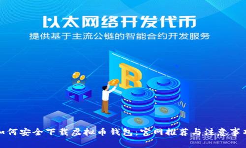如何安全下载虚拟币钱包:官网推荐与注意事项