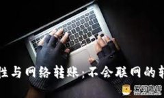 冷钱包的特性与网络转账:不会联网的转账方式