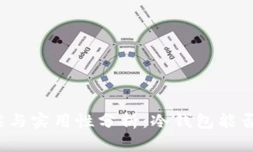 冷钱包的功能与实用性分析:冷钱包能否用于收付款?