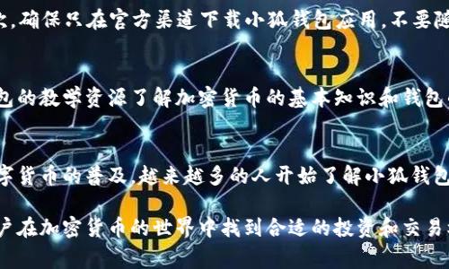    小狐钱包是什么平台？全面解析及常见问题解答  / 

 guanjianci  小狐钱包, 数字钱包, 加密货币, 交易平台, 电子支付  /guanjianci 

一、小狐钱包的概述
小狐钱包是一个创新的数字钱包平台，旨在为用户提供便捷的加密货币交易与管理服务。随着区块链技术的普及和加密货币的快速发展，越来越多的人开始关注和使用数字钱包。小狐钱包的出现满足了用户在加密资产管理方面的需求，为用户提供了一个安全、高效、易于操作的环境。

小狐钱包不仅支持多种主流加密货币的存储与交易，还提供了多种功能，如实时行情查询、便捷的转账服务、智能合约功能等。用户可以在一个平台上对其加密资产进行全面管理，免去了频繁在多个平台之间切换的麻烦。同时，该平台还注重用户体验，提供友好的操作界面和全面的客户支持。

二、小狐钱包的主要功能
小狐钱包提供多种功能，以满足不同用户的需求。以下是一些主要功能：

h41. 加密货币存储/h4
用户可以在小狐钱包中安全存储多种加密货币，包括比特币、以太坊、莱特币等。小狐钱包采用多重加密技术，保证用户资产的安全性。

h42. 便捷交易/h4
小狐钱包提供简单易用的界面，用户可以轻松进行加密货币的买入、卖出及转账。用户可以选择市场价格进行交易，或者设置自定义价格。

h43. 实时行情监测/h4
用户可以在小狐钱包内实时查看不同加密货币的市场行情，获取最新的价格变动和市场资讯，为用户的交易决策提供依据。

h44. 教学资源与客服支持/h4
小狐钱包还提供丰富的教学资源和客户支持，帮助用户更好地理解和使用该平台的功能。新手用户可以通过教程快速上手，而遇到问题的用户也可以随时联系客服求助。

h45. 安全性保障/h4
小狐钱包充分重视用户资产安全，采用了多重身份验证机制和冷存储技术，以降低潜在的安全风险。同时，用户可以自行设置安全密码和备份助记词，进一步加强账户的安全性。

三、小狐钱包的安全性
安全性是数字钱包平台至关重要的一点。小狐钱包在设计时对用户的资产安全进行了充分考虑，主要的安全措施包括：

h41. 多重加密技术/h4
小狐钱包使用强力的加密算法对用户数据进行加密，确保个人信息和交易记录不会被未授权访问。用户的私钥存储在本地，增强了账户的安全性。

h42. 冷存储方案/h4
平台采用冷存储策略，将大部分用户资产储存在离线环境中，减少了网络攻击的风险。只有在用户需要进行交易时，才会将相应的资产转入在线钱包。

h43. 身份验证机制/h4
小狐钱包要求用户进行多重身份验证，包括手机验证码、邮箱验证等，在交易前进行安全确认，进一步降低诈骗风险。

h44. 定期安全审计/h4
小狐钱包定期进行安全审计，检测和修复潜在的安全漏洞，并与专业的安全团队合作，不断提升平台的安全性。

h45. 用户教育/h4
小狐钱包还致力于用户教育，定期发布有关安全方面的指导文章，帮助用户提升安全防范意识，避免落入常见的网络诈骗陷阱。

四、用户如何使用小狐钱包
使用小狐钱包非常简单，以下是一般用户使用流程的介绍：

h41. 注册账户/h4
用户需要下载小狐钱包应用，并通过手机号码或邮箱注册账户。同时，用户需要设定一个强密码，以确保账户的安全性。

h42. 验证身份/h4
注册后，用户会收到验证码，以验证其身份。该步骤是确保账户安全的重要环节，用户必须完成身份验证才能继续使用平台。

h43. 钱包设置/h4
用户在账户中可以设置支付密码和备份助记词，以备不时之需。务必妥善保管助记词，因为它是恢复账户的重要信息。

h44. 存入资金/h4
用户可以通过银行转账、信用卡或其他加密货币转账的方式向小狐钱包存入资金。一旦资金到账，用户就可以在平台上进行交易了。

h45. 开始交易/h4
用户可以在实时行情页面查看加密货币价格，选择自己想买入或卖出的数字货币，输入数量并确认交易。交易完成后，用户可以在“资产”页面查看自己的资产情况。

五、可能的相关问题

h4问题一：小狐钱包的使用费用是多少？/h4
小狐钱包在使用过程中可能会涉及到一些费用，包括交易手续费、提现手续费等。一般来说，交易手续费是按照交易金额的一定比例收取的，具体费率可能根据市场情况进行调整。用户在进行交易前，可以在小狐钱包的官方渠道查询最新的费率。

h4问题二：如何找回丢失的小狐钱包账户？/h4
如果用户不慎丢失了小狐钱包账户，需要根据账户备份的信息进行恢复。用户通过输入助记词或相关的账户信息，可以重新找回账户。如果用户没有备份信息，找回账户的难度将增加，建议用户慎重保管助记词。

h4问题三：小狐钱包是否支持法币交易？/h4
小狐钱包的主要功能是加密货币的管理与交易，目前可能不直接支持法币交易。但用户可以通过关联的第三方支付方式进行法币的买入或提现，具体方式可以在小狐钱包的帮助中心查找。

h4问题四：如何确保小狐钱包中的资产安全？/h4
用户可以采取多种方式确保小狐钱包中资产的安全，首先要设置一个强密码，避免使用简单密码；同时，定期更改密码；其次，确保只在官方渠道下载小狐钱包应用，不要随意点击不明链接；最后，务必妥善保管助记词与账户信息，以备不时之需。

h4问题五：小狐钱包是否适合新手用户？/h4
小狐钱包的设计考虑到了不同用户的需求，提供友好的界面和详细的用户指南，适合新手使用。新手用户可以通过小狐钱包的教学资源了解加密货币的基本知识和钱包的使用技巧，快速上手。当然，新手用户在进行任何交易前，也需要认真学习风险并谨慎操作。

六、总结
小狐钱包是一个为用户提供全方位服务的数字钱包平台，旨在以安全、高效的方式帮助用户管理和交易加密资产。随着数字货币的普及，越来越多的人开始了解小狐钱包及其多种功能。用户可以便捷地存储、管理和交易加密货币，同时享受到丰富的教育资源和优质的客户支持。

面对不断变化的数字货币市场，小狐钱包始终努力提升其安全性和用户体验。希望通过小狐钱包的服务，能够帮助更多用户在加密货币的世界中找到合适的投资和交易机会。