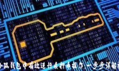 如何在小狐钱包中有效进行质押币操作:一步步