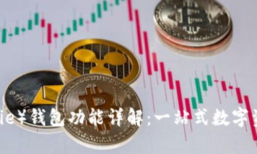 比特派(Bitpie)钱包功能详解:一站式数字资产管理平台