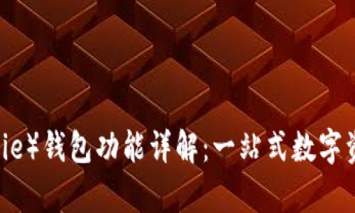 比特派(Bitpie)钱包功能详解:一站式数字资产管理平台