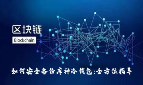 如何安全备份库神冷钱包:全方位指导