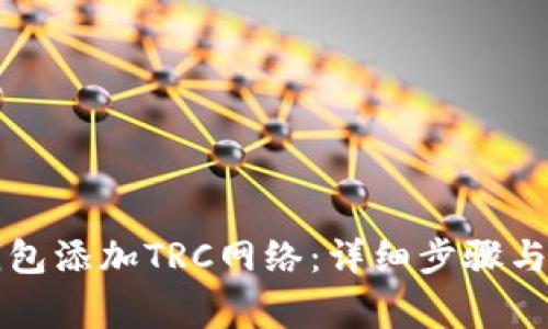 如何在小狐钱包添加TRC网络:详细步骤与常见问题解析