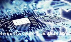 如何使用MetaMask浏览区块链地址:全面指南