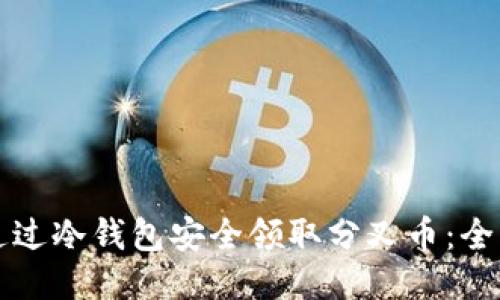 如何通过冷钱包安全领取分叉币:全面指南