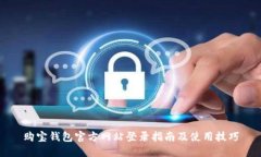 购宝钱包官方网站登录指南及使用技巧