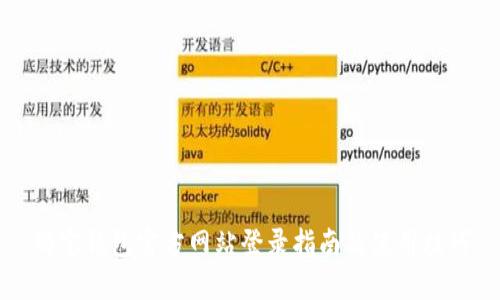 购宝钱包官方网站登录指南及使用技巧