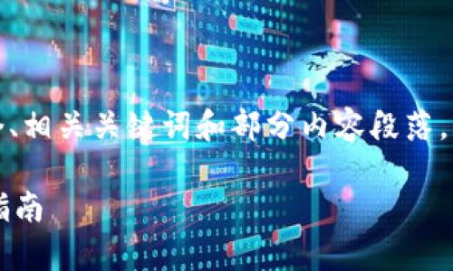 注意:由于篇幅限制,我将为您生成一个、相关关键词和部分内容段落,以及问题提纲。以下是您所要求的格式:
比特币冷钱包详解:安全存储与使用指南