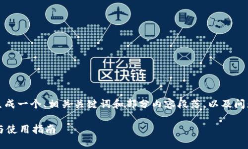 注意:由于篇幅限制,我将为您生成一个、相关关键词和部分内容段落,以及问题提纲。以下是您所要求的格式:
比特币冷钱包详解:安全存储与使用指南