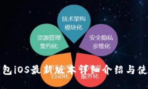 小狐钱包iOS最新版本详细介绍与使用指南