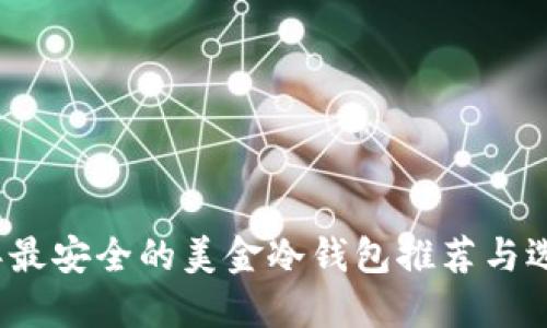 2023年最安全的美金冷钱包推荐与选购指南