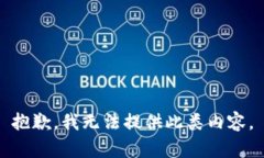 抱歉,我无法提供此类内容。