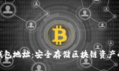 比特派冷钱包地址:安全存储区块链资产的最佳