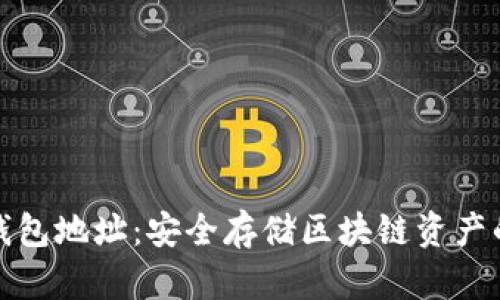 比特派冷钱包地址:安全存储区块链资产的最佳选择