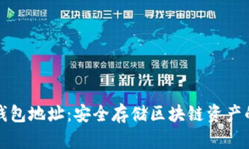 比特派冷钱包地址:安全存储区块链资产的最佳选择