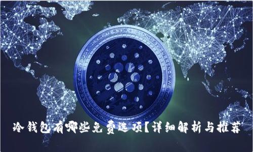 冷钱包有哪些免费选项?详细解析与推荐