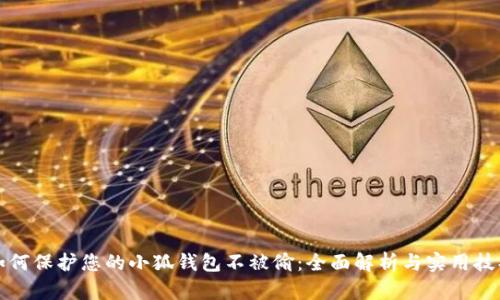 如何保护您的小狐钱包不被偷:全面解析与实用技巧