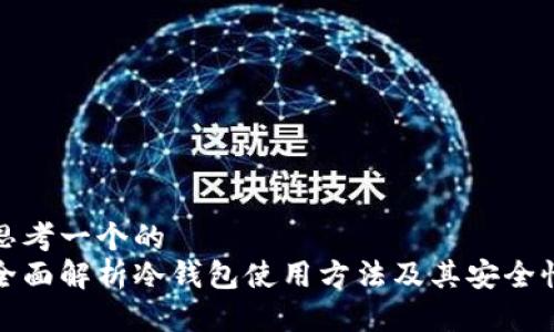 思考一个的
全面解析冷钱包使用方法及其安全性