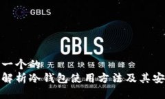 思考一个的  全面解析冷钱包使用方法及其安全性