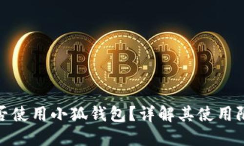 : 中国用户能否使用小狐钱包?详解其使用限制与替代方案
