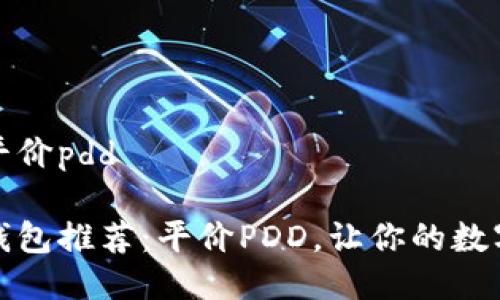 冷钱包推荐平价pdd
高性价比冷钱包推荐:平价PDD,让你的数字资产更安全