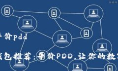 冷钱包推荐平价pdd高性价比冷钱包推荐：平价P