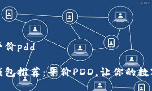 冷钱包推荐平价pdd
高性价比冷钱包推荐:平价PDD,让你的数字资产更安全