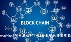 MetaMask可以存放ETC吗?全面解析与实用指南