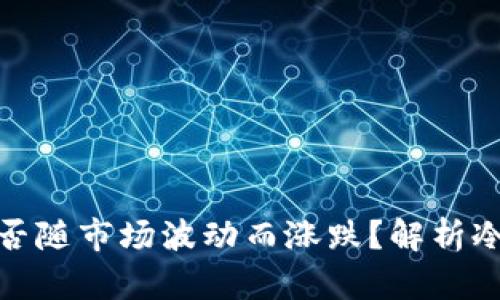 冷钱包中的数字货币能否随市场波动而涨跌?解析冷钱包的运作与市场机制
