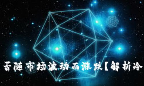 冷钱包中的数字货币能否随市场波动而涨跌?解析冷钱包的运作与市场机制