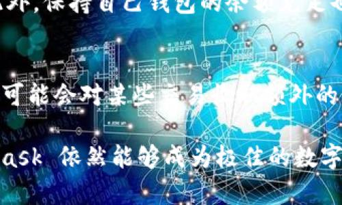 biao ti/biao tiMetaMask安全吗？全方位解析这款加密钱包的真实面貌/biao ti
MetaMask, 加密钱包, 区块链, 安全性, 数字货币/guanjianci

MetaMask 是一款深入人心的加密钱包和以太坊区块链交互工具，自从其推出以来，吸引了数百万用户。许多用户在使用之前会心中有疑虑：“MetaMask 是正规平台吗？”为了帮助用户更好地了解 MetaMask，我们将对其安全性、使用便捷性、用户隐私保护以及功能等方面进行综合分析，同时解答一些常见问题。

什么是 MetaMask？
MetaMask 是一个基于浏览器的加密钱包，允许用户与基于以太坊的应用进行交互。用户可以方便地管理自己的以太坊和 ERC20 代币，进行交易、参与去中心化金融（DeFi）、NFT 和其他区块链相关活动。 
除了钱包功能，MetaMask 还为用户提供了便利的 DApp 浏览器，从而使用户能够在去中心化应用平台上无缝地进行操作。MetaMask 的核心目标是使区块链技术更易于使用，加速其主流应用。

MetaMask 的安全性
用户普遍关心在使用数字货币钱包时的安全性。MetaMask 的设计上具备多个层级的安全保护：
ul
    listrong私钥管理：/strongMetaMask 采用用户本地加密私钥的方式，意味着用户的私钥不会被中心化服务器存储，从而降低了被黑客攻击的风险。/li
    listrong种子短语保护：/strong当用户创建钱包时，会生成一组种子短语。这组短语是恢复钱包的重要信息，用户需要妥善保管，任何人获得这些信息就可以恢复用户的钱包。/li
    listrong扩展安全设置：/strongMetaMask 允许用户设置密码、启用生物识别等额外的安全措施，来进一步保护账户安全。/li
/ul

当然，没有任何数字钱包是绝对安全的，用户也应时刻保持警惕，避免访问钓鱼网站或下载不明来源的应用程序。同时，定期更新 MetaMask 和浏览器也能有效减少安全隐患。

MetaMask 的使用便捷性
MetaMask 的用户界面设计直观友好，对于新手用户尤为友好。无论是注册、充值还是与 DApp 交互，都可以轻松完成。用户只需按步骤创建钱包、确认种子短语即可开始使用。
而且，MetaMask 的浏览器扩展版和移动端 app 都能够实现无缝切换，用户可以随时查看账户余额、接收和发送加密货币。
另外，MetaMask 还支持多种语言，用户可以根据自己的需求进行选择，提升整体的使用体验。

MetaMask 的用户隐私保护
MetaMask 在用户隐私保护方面也采取了一定的措施。首先，用户的数据并不被记录和存储在 MetaMask 的服务器上，所有交易都在用户本地进行。此外，MetaMask 不需要用户提供个人信息，用户可以以匿名的方式进行交易。
虽然如此，用户在使用钱包和 DApp 时仍然会暴露一些链上信息，因此在操作时，用户应谨慎对待。（例如，避免将钱包地址与个人身份信息关联在一起）

功能亮点
MetaMask 集成功能，包括：
ul
    listrong代币管理：/strong用户可以轻松管理自己的以太坊及其代币，并且支持添加自定义代币，充分满足日常使用需求。/li
    listrong与 DApp 连接：/strong用户可以轻松连接各种去中心化应用，进行交易、贷款、流动性挖矿等操作，帮助用户充分利用 DeFi 生态。/li
    listrong内嵌交易所：/strongMetaMask 提供了内置交易所，用户能够直接在钱包内进行代币兑换，省去繁琐步骤。/li
/ul

MetaMask 的潜在风险
尽管 MetaMask 具有多个安全保护层，但依然存在潜在风险：
ul
    listrong用户自身过失：/strong如在钓鱼网站上输入种子短语或私钥等。/li
    listrong恶意插件干扰：/strong使用其他不可靠的浏览器插件可能会影响 MetaMask 的安全性。/li
/ul

总之，在使用 MetaMask 时，用户不仅要关注钱包本身的安全性，还需增强反网络钓鱼和网络安全意识。

可能相关问题

1. 如何在 MetaMask 中创建账户？
创建 MetaMask 账户的步骤非常简单。用户只需安装 MetaMask 扩展程序或下载移动应用，点击“创建钱包”，随后按照提示生成并确认种子短语，设置密码。这三个步骤完成后，用户即可成功创建自己的钱包账户。
需要强调的是，种子短语是恢复钱包的唯一凭证，务必妥善保管。丢失种子短语或其他恢复信息将导致账户无法找回。

2. MetaMask 支持哪些类型的代币？
MetaMask 支持以太坊及其衍生的所有 ERC20 代币。用户在使用 MetaMask 时，可以轻松管理以太坊和所有 ERC721（NFT）和 ERC1155（多标准代币）等类型的代币。此外，用户还可以通过添加自定义代币的方式来管理其他代币资产，从而实现个性化管理。

3. 如何做好 MetaMask 钱包的安全设置？
为了保障 MetaMask 钱包的安全，用户可以采取以下措施：首先，设置强密码，并定期更新。其次，备份种子短语并将其保存在安全位置，避免在网络上或不安全的地方进行保存。此外，使用手机或计算机的生物识别功能，比如指纹或面部识别，增加多重身份验证，以提高账户安全。

4. 如何处理 MetaMask 的交易问题？
如果用户在 MetaMask 中遇到交易失败问题，首先要检查网络状态，确保区块链网络正常；同时确认自己选择的插值和 gas 费是否合理。此外，保持自己钱包的余额充足也是保证交易能够成功的基础。在遇到复杂的交易执行问题时，可以咨询官方的支持服务，或者查阅 MetaMask 的社区与帮助中心。

5. MetaMask 的费用结构是怎样的？
使用 MetaMask 进行交易时，主要涉及的费用是网络手续费（gas 费），其费用依据网络繁忙程度会有所波动。此外，MetaMask 内置交易所可能会对某些交易收取额外的手续费。用户在进行交易前可以查看每笔交易的预估费用，这对于合理规划资金十分重要。

总体来看，MetaMask 是一款兼具安全性、便捷性与功能性的一流加密钱包, 诚然存在一定风险。但只要用户采取措施保障自身安全，MetaMask 依然能够成为极佳的数字货币管理工具。