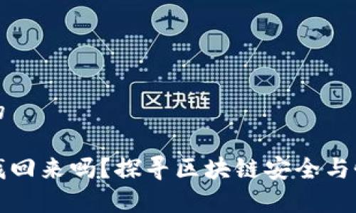 思考一个的
助记词能找回来吗?探寻区块链安全与恢复的秘密