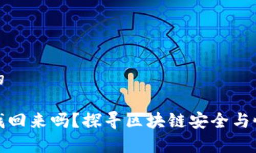 思考一个的
助记词能找回来吗?探寻区块链安全与恢复的秘密