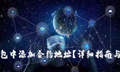 如何在小狐钱包中添加合约地址?详细指南与常见问题解答