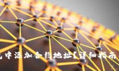 如何在小狐钱包中添加合约地址?详细指南与常