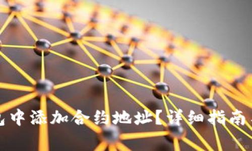 如何在小狐钱包中添加合约地址?详细指南与常见问题解答