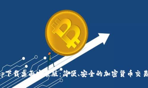 中本聪app下载桌面安装版:简便、安全的加密货币交易解决方案