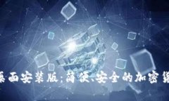 中本聪app下载桌面安装版:简便、安全的加密货
