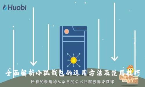 全面解析小狐钱包的运用方法及使用技巧