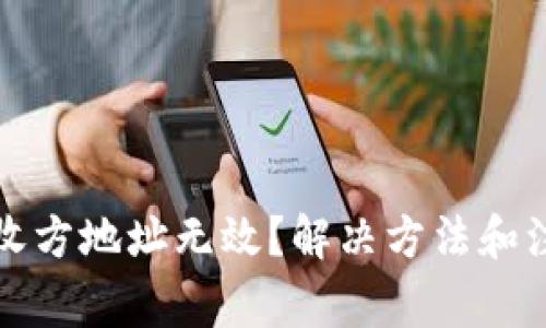 小狐钱包接收方地址无效？解决方法和注意事项详解
