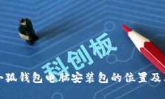 如何找到小狐钱包电脑安装包的位置及其相关知
